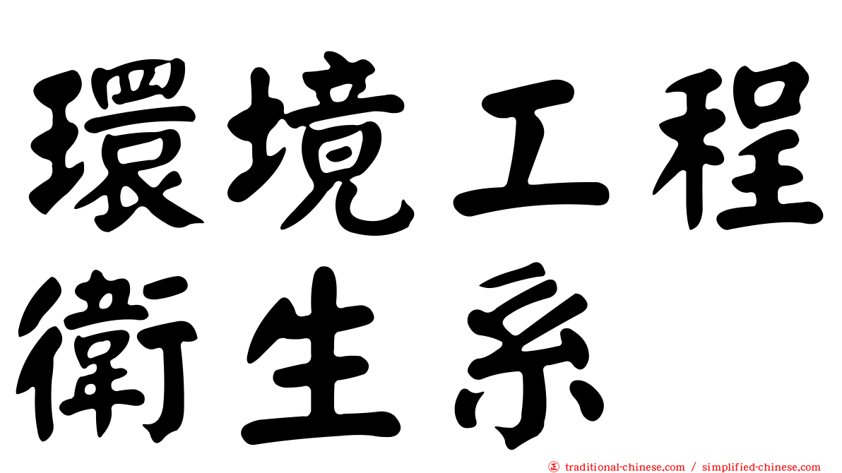 環境工程衛生系