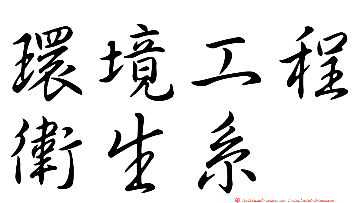 環境工程衛生系