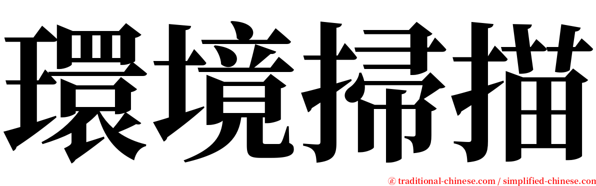 環境掃描 serif font