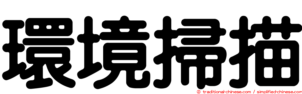 環境掃描
