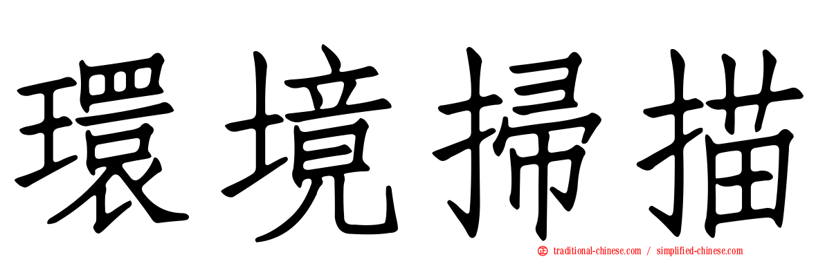 環境掃描