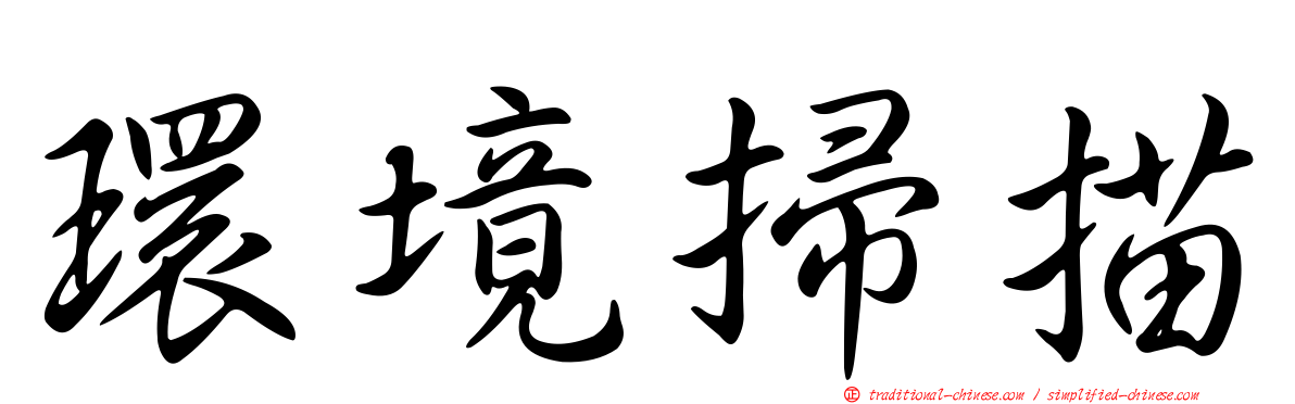 環境掃描