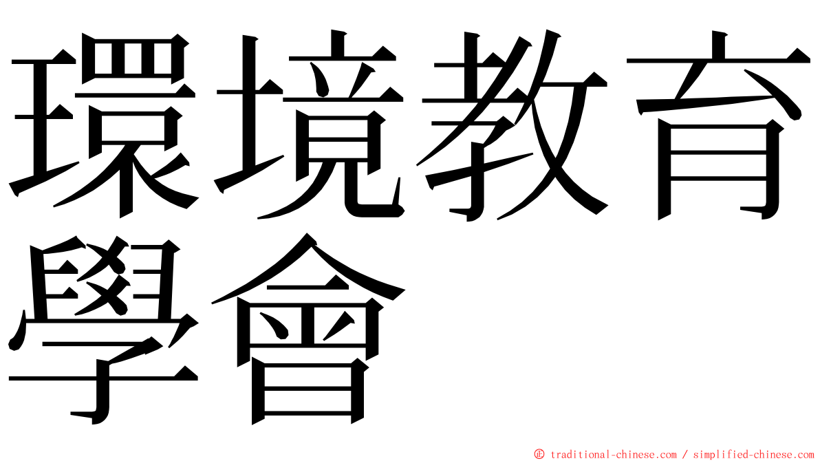 環境教育學會 ming font