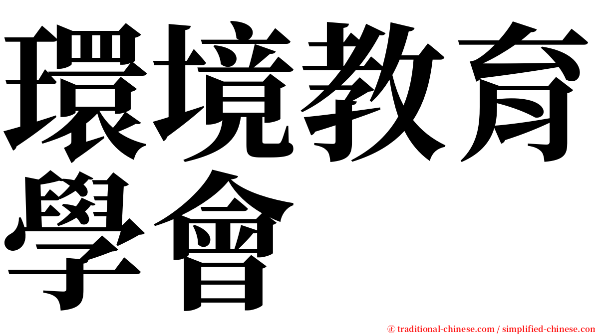 環境教育學會 serif font