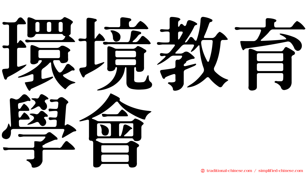 環境教育學會