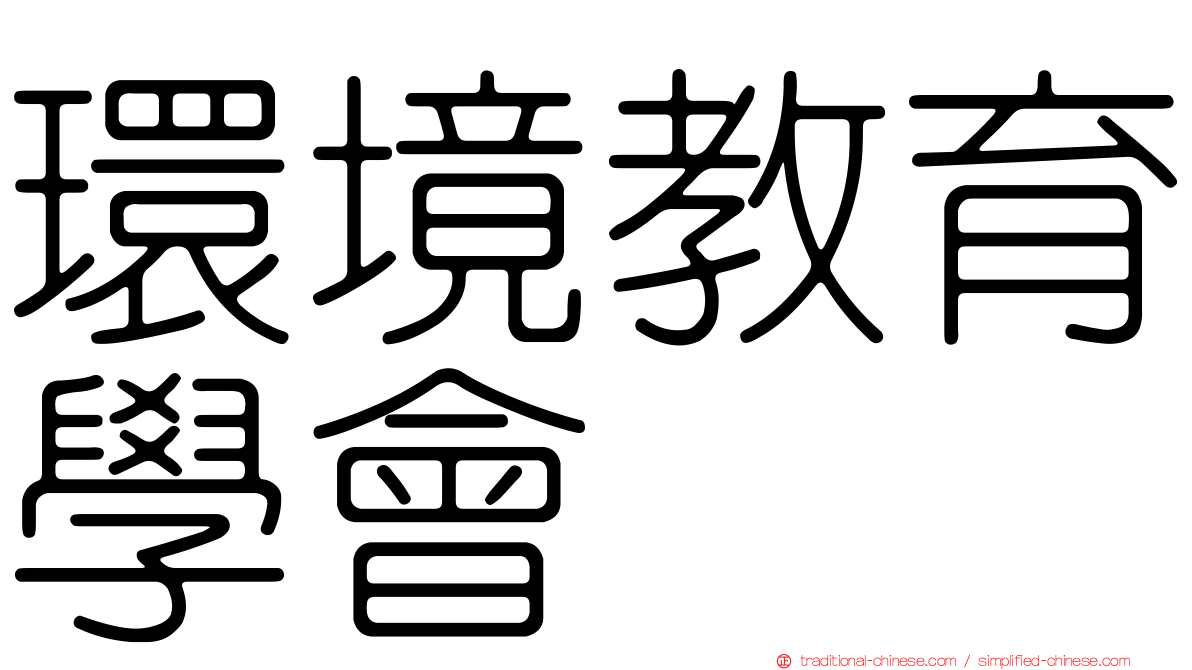 環境教育學會