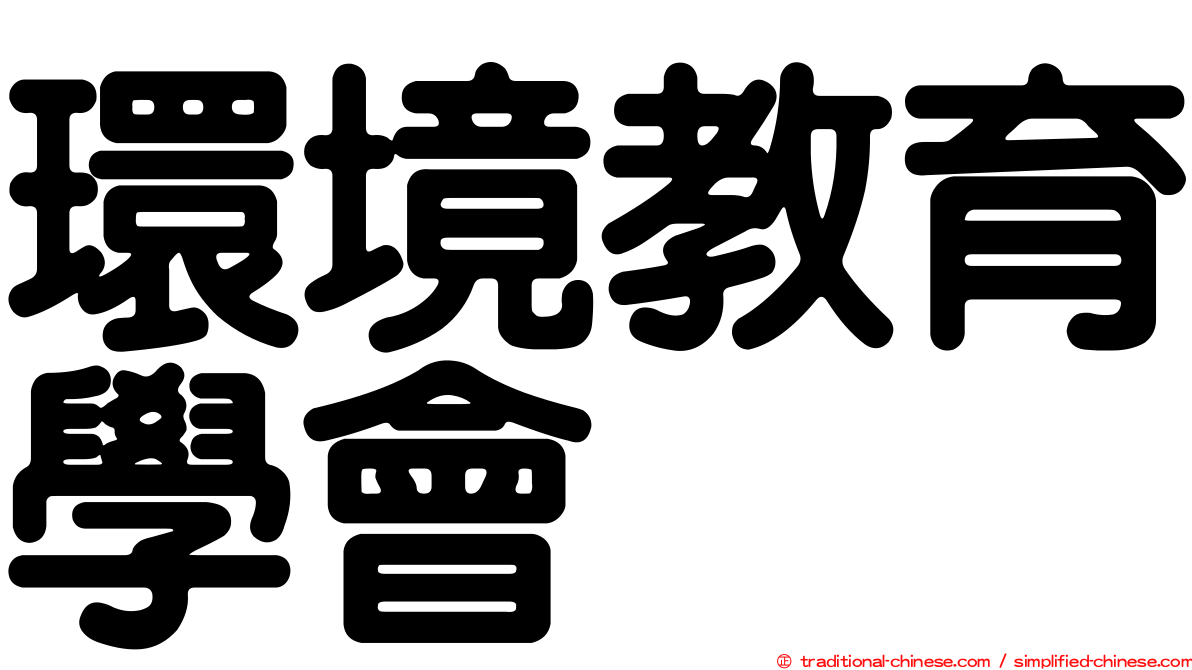 環境教育學會