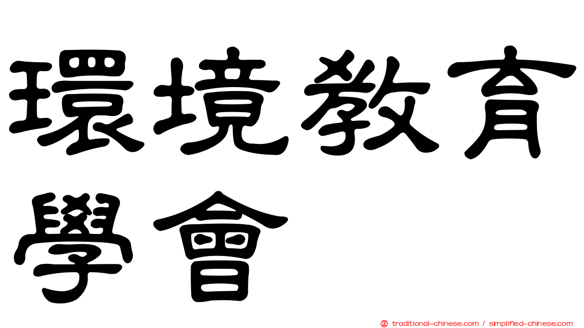 環境教育學會