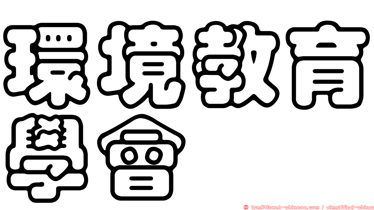 環境教育學會