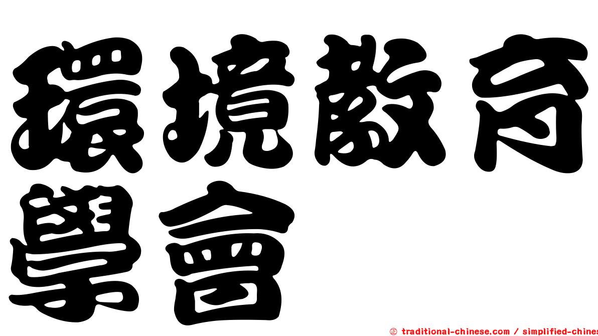 環境教育學會