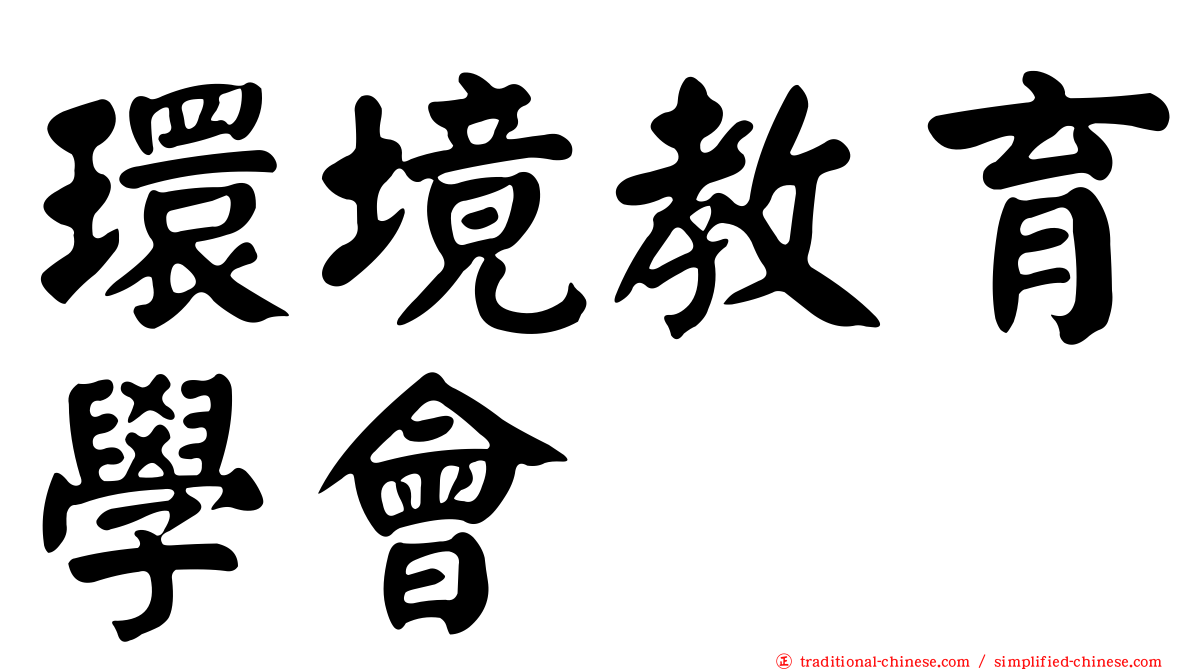 環境教育學會