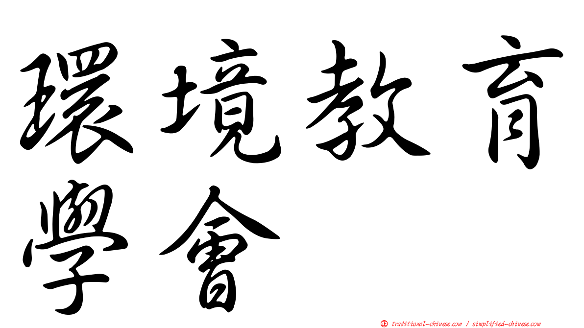 環境教育學會