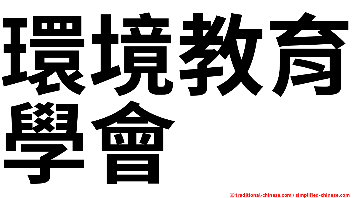 環境教育學會