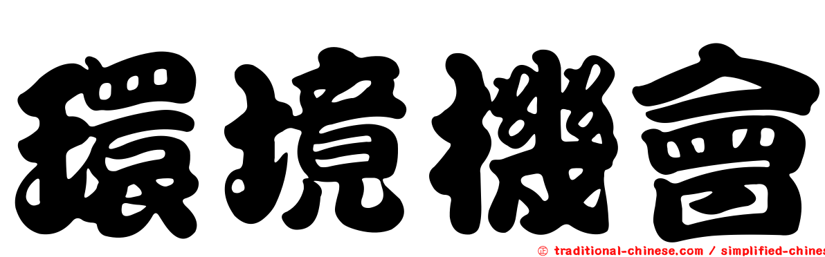 環境機會