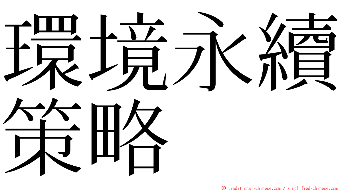 環境永續策略 ming font
