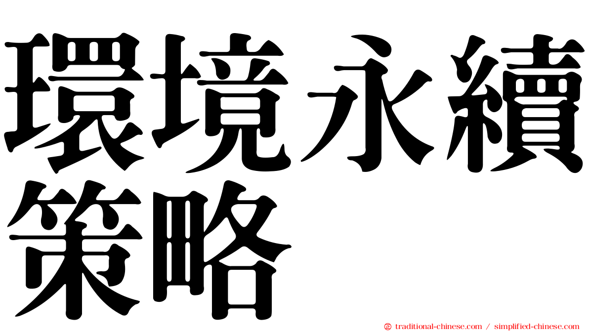 環境永續策略