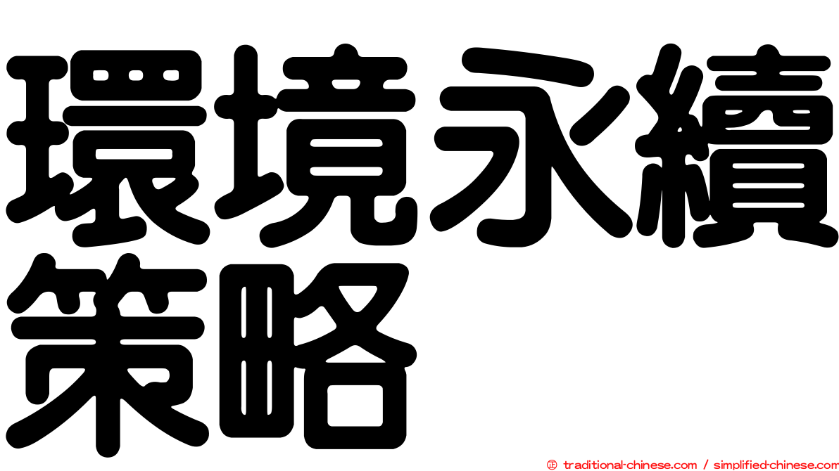 環境永續策略