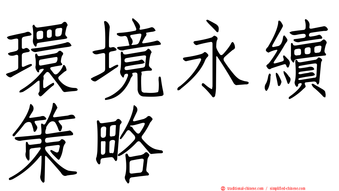 環境永續策略