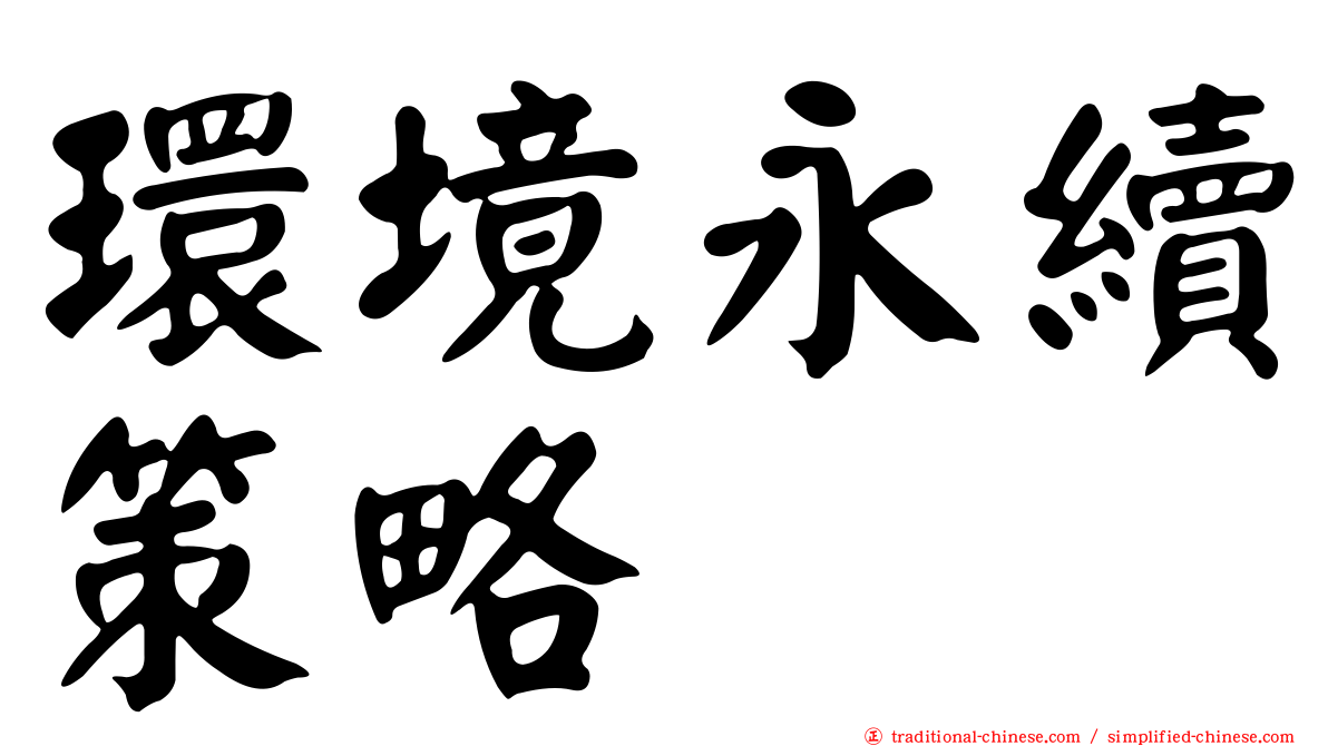 環境永續策略