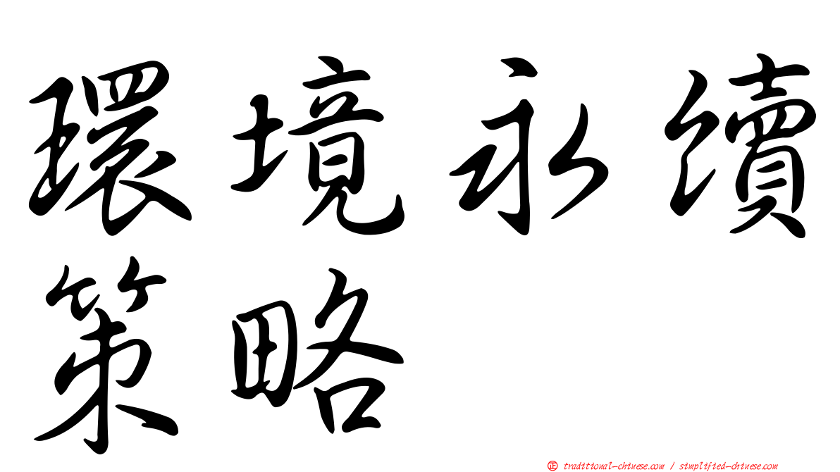 環境永續策略