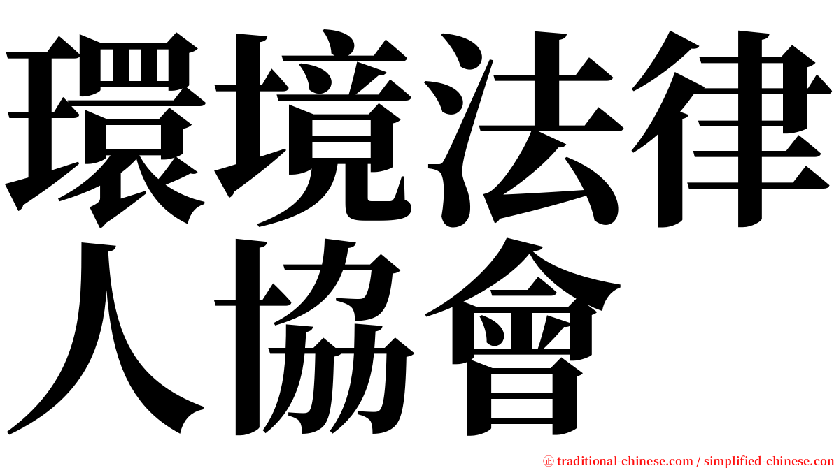 環境法律人協會 serif font