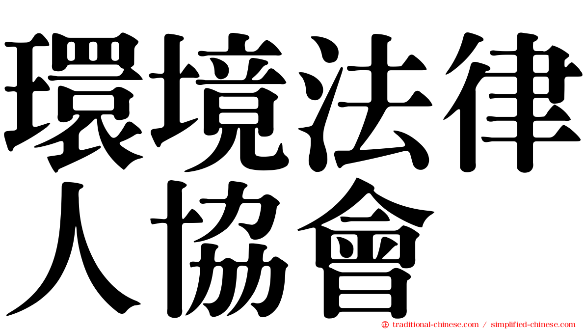 環境法律人協會