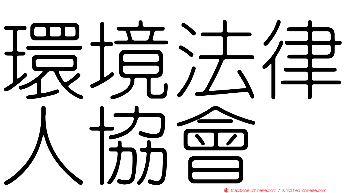 環境法律人協會
