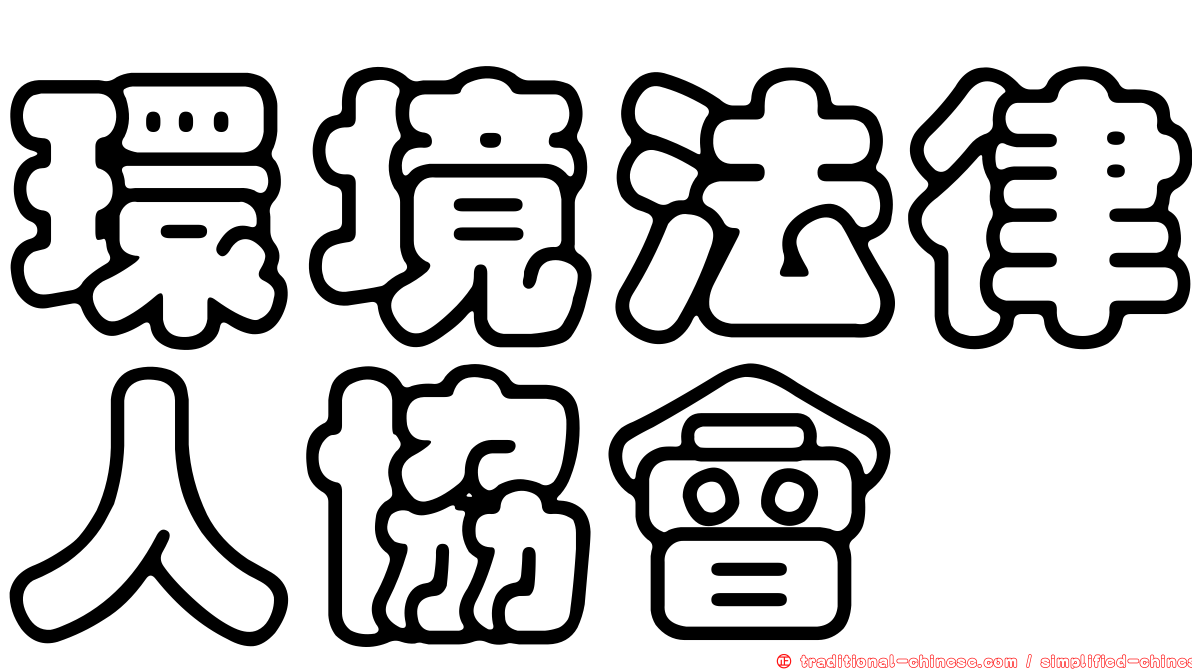 環境法律人協會