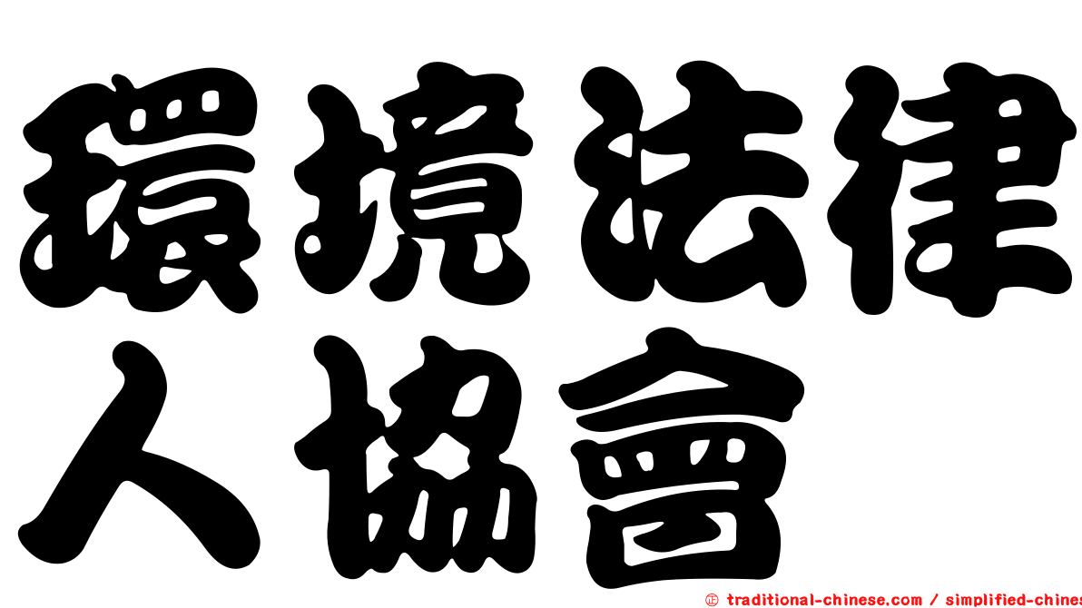 環境法律人協會