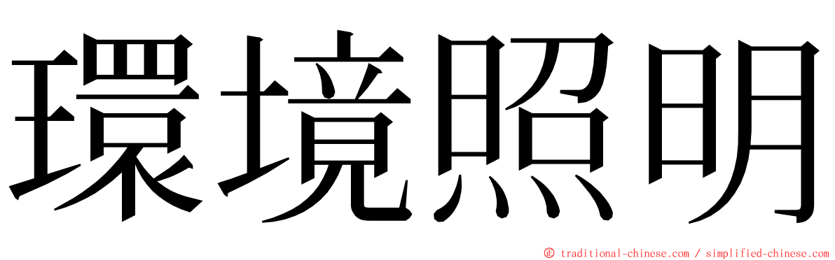 環境照明 ming font