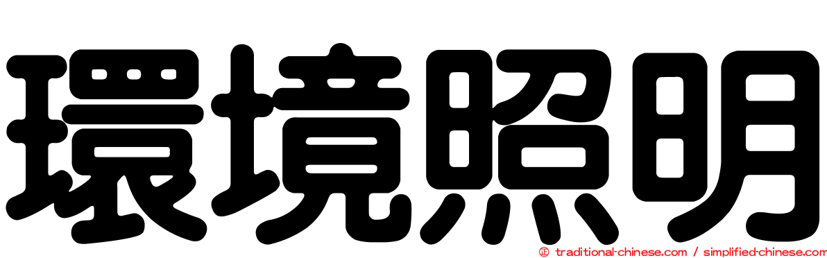 環境照明