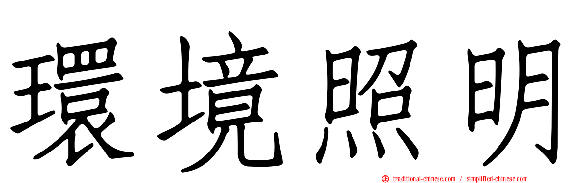 環境照明