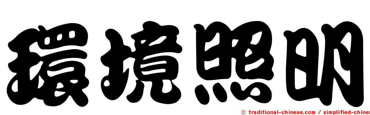 環境照明