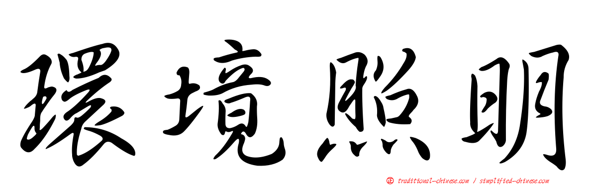 環境照明