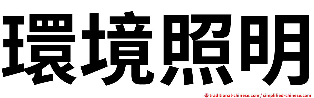 環境照明