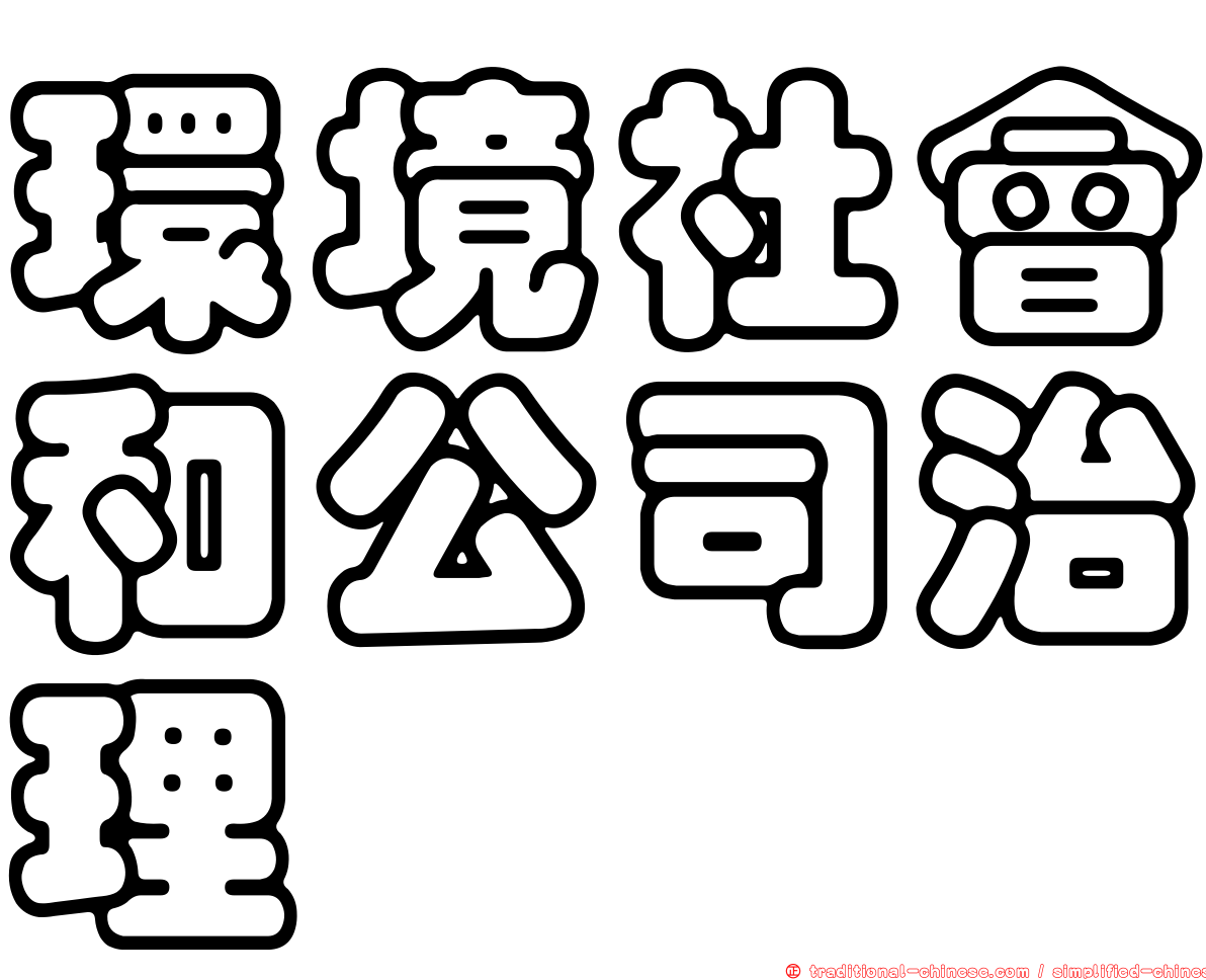 環境社會和公司治理