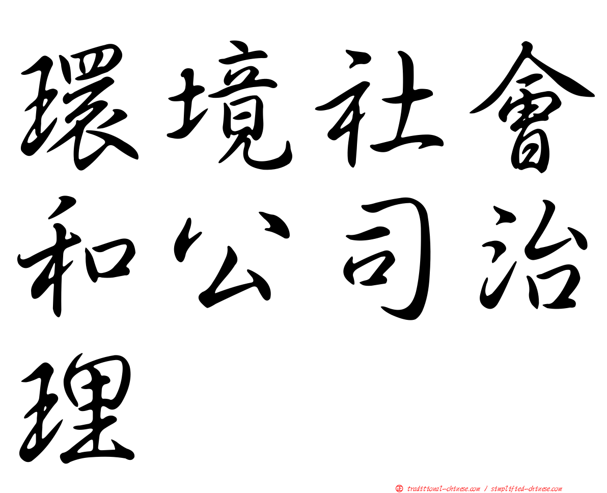 環境社會和公司治理