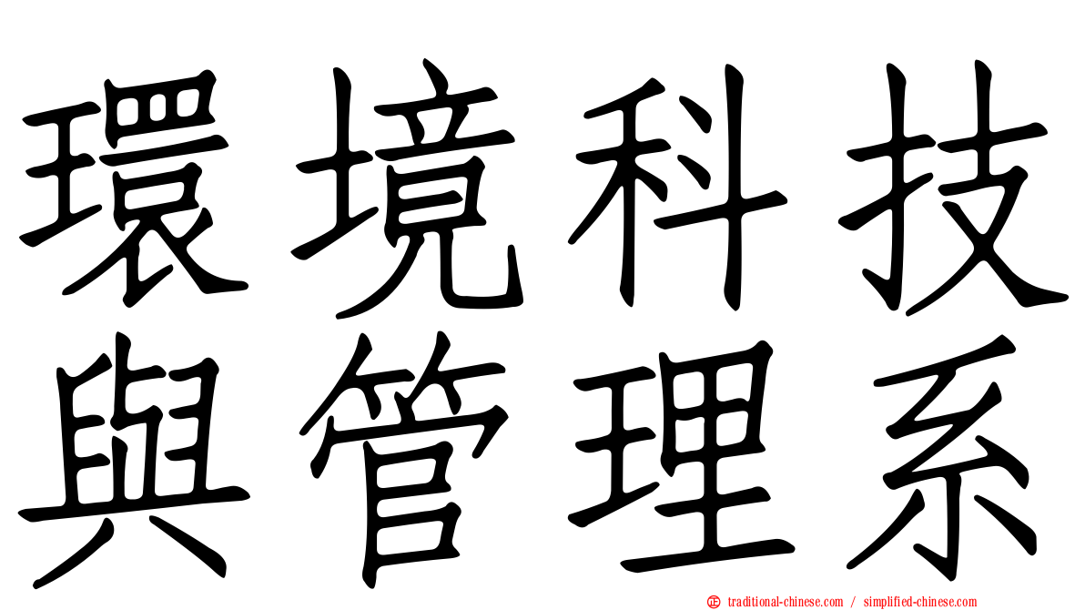 環境科技與管理系