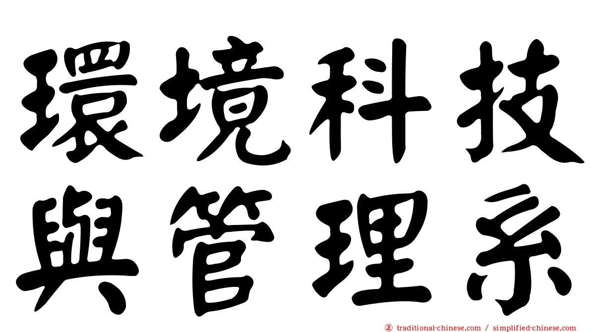 環境科技與管理系