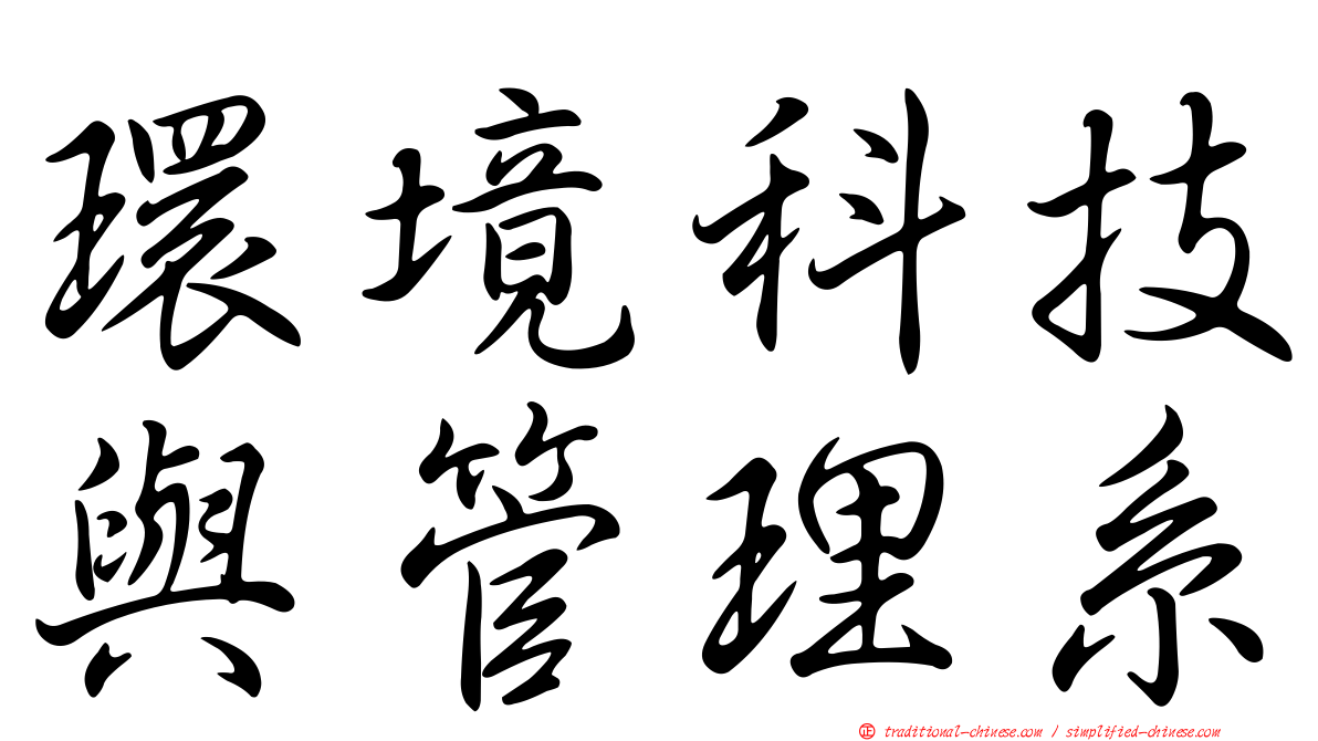 環境科技與管理系