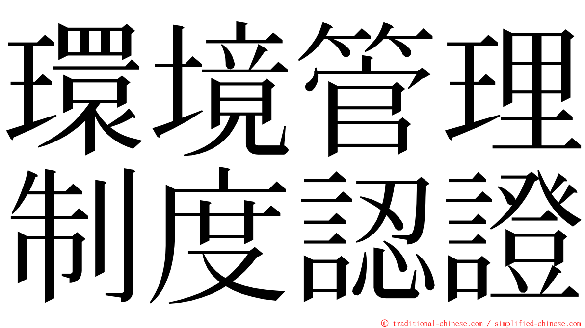 環境管理制度認證 ming font