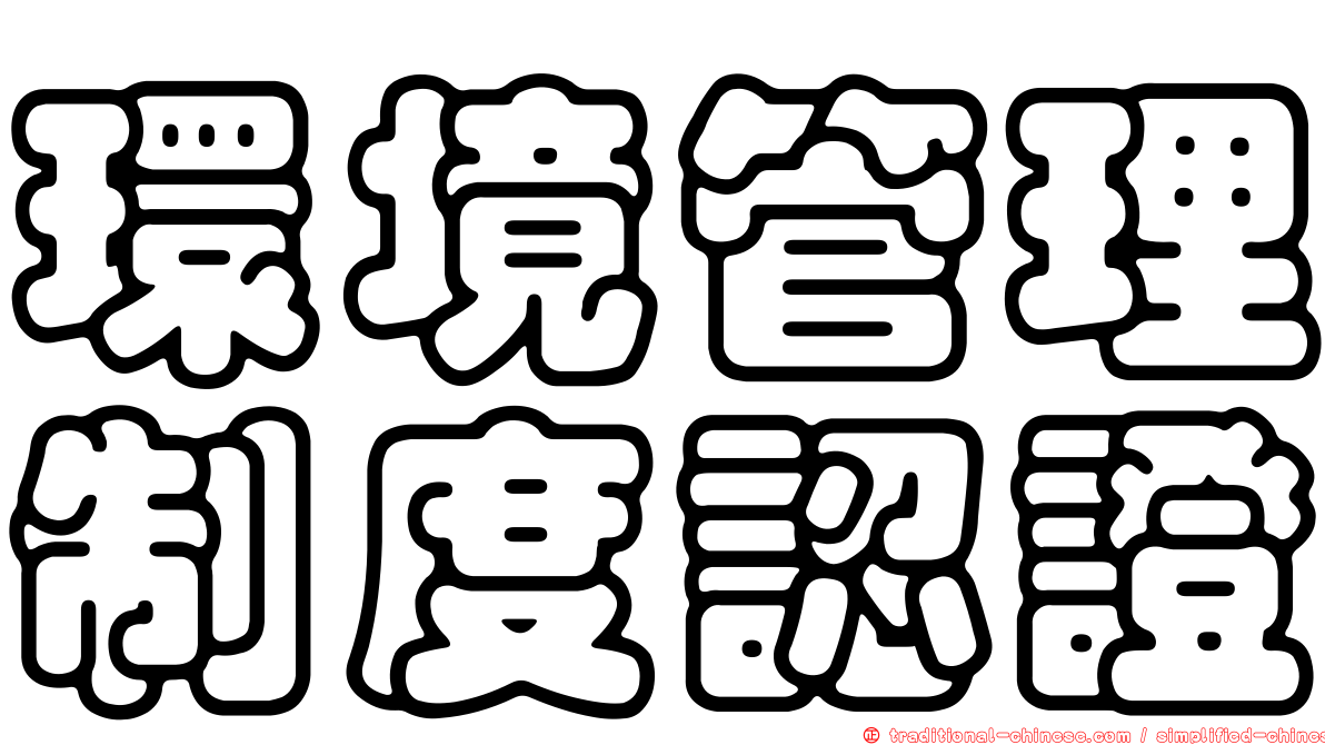 環境管理制度認證