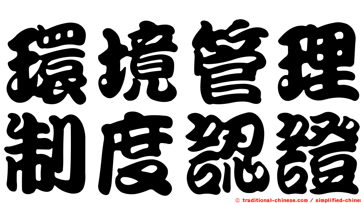 環境管理制度認證
