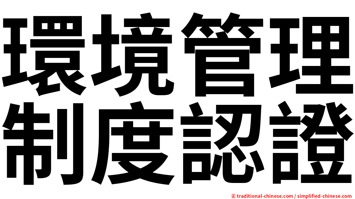 環境管理制度認證