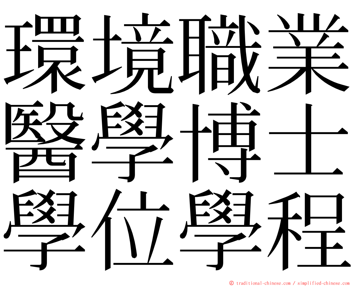 環境職業醫學博士學位學程 ming font