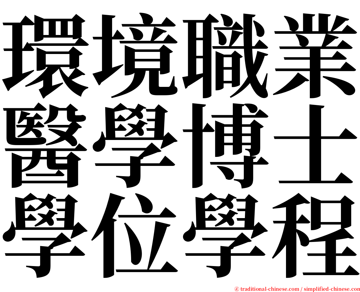 環境職業醫學博士學位學程 serif font