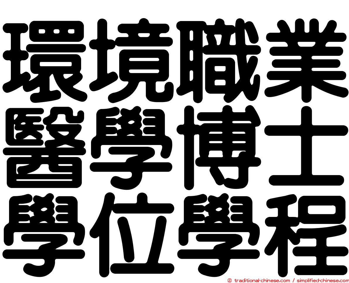 環境職業醫學博士學位學程