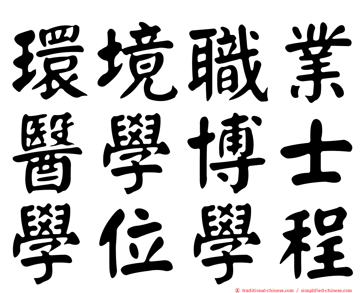 環境職業醫學博士學位學程