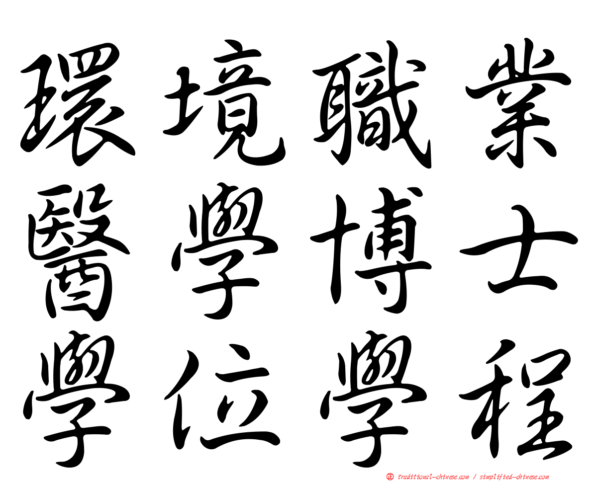 環境職業醫學博士學位學程
