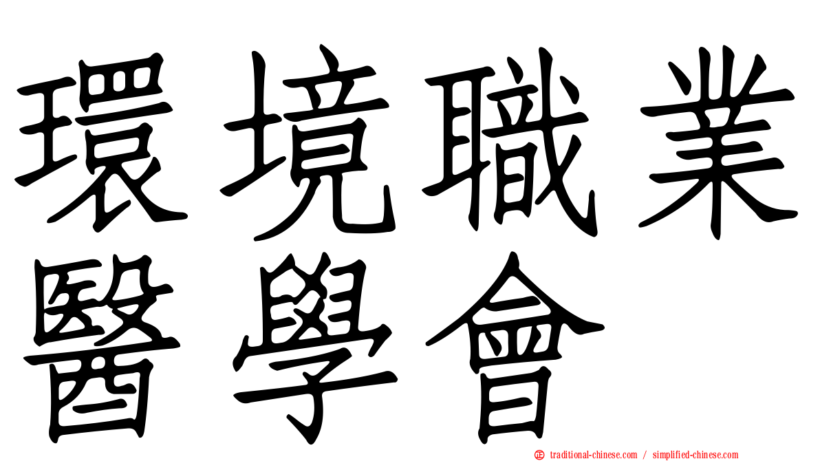 環境職業醫學會